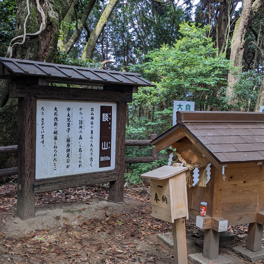 中大兄皇子と中臣鎌子が蘇我入鹿を討つために談合を交わした場所