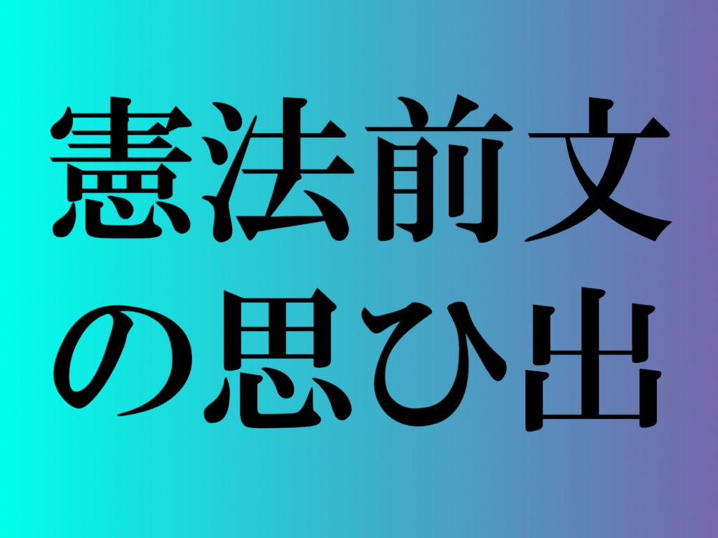 学生時代に社会の授業で習った憲法前文について振り返る