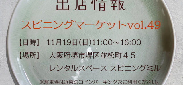 大阪府堺市で開催されるスピニングマーケットへの出店情報