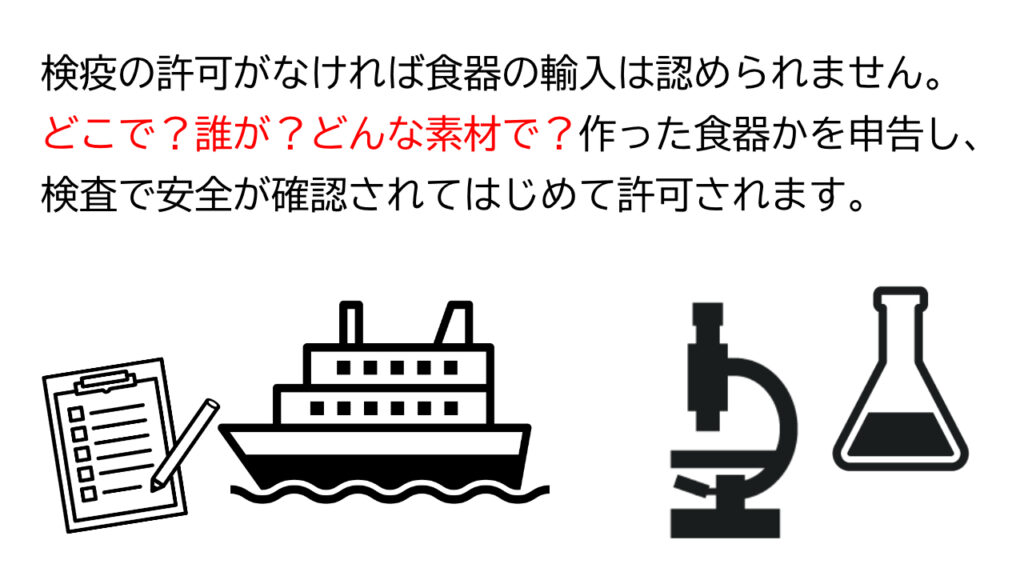 検疫への申告と食品衛生法の検査を実施しなければ、バッチャン焼きなどの輸入食器を販売するのは違法です