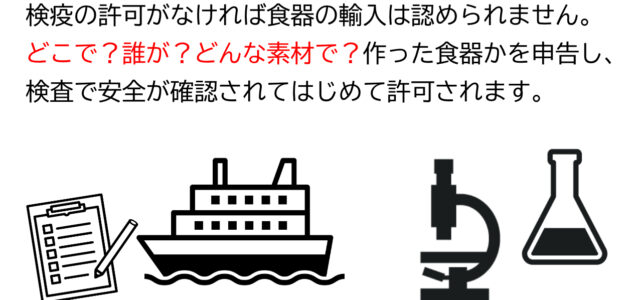 検疫への申告と食品衛生法の検査を実施しなければ、バッチャン焼きなどの輸入食器を販売するのは違法です