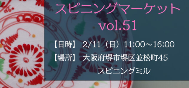 関西のイベント情報。堺市のスピニングミルで開催されるスピニングマーケットに、ベトナム食器とタイ食器の販売でサラヤシキが参加します。