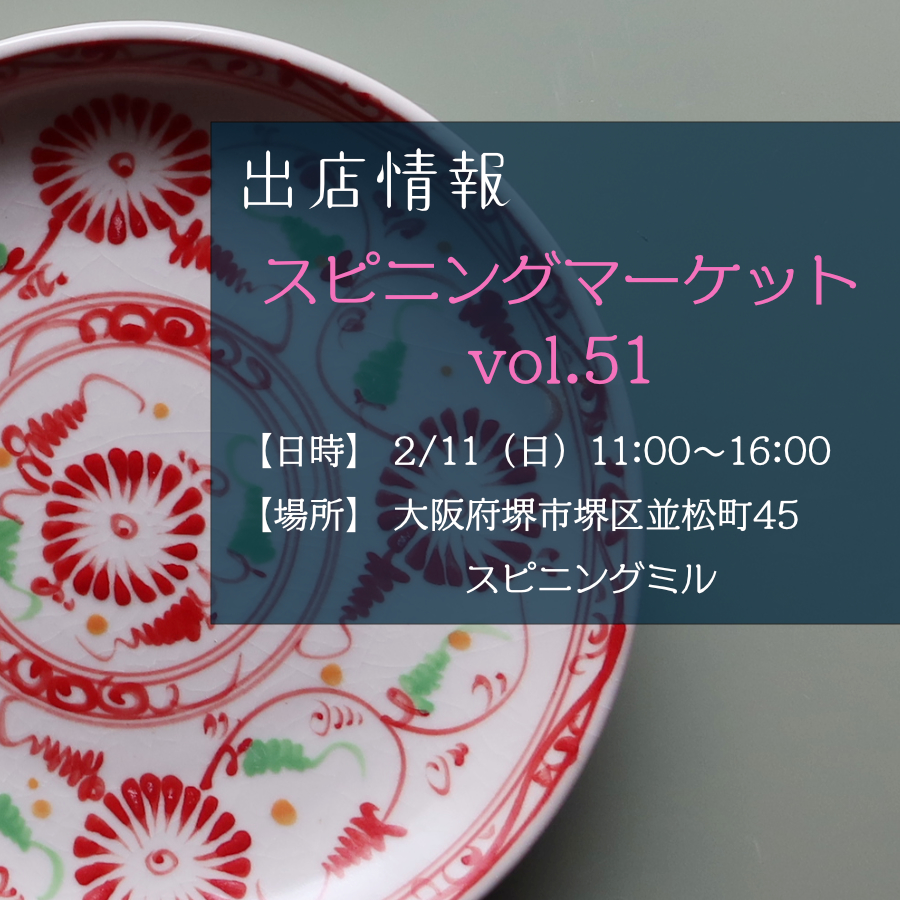 2024年2月11日に大阪府堺市のスピニングミルで開催されるイベント『スピニングマーケットvol.51』に、可愛いベトナム食器やタイ食器を販売するサラヤシキが出店します。