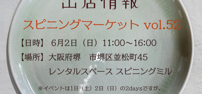 大阪府堺市の『スピニングマーケットvol.52』に出店します★（2024.06.02）