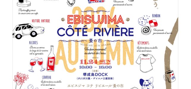 2024年11月24日に堺市の戎島DOCKで開催されるイベント『エビスジマコテリビエール』にアジアン食器専門店サラヤシキが出店します。