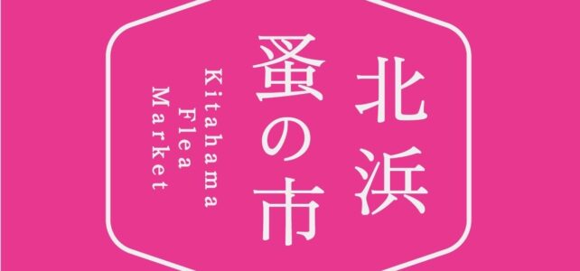 2025年4月19・20日開催『北浜蚤の市』に出店します！