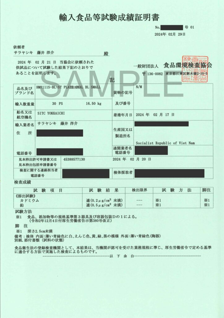 食品衛生法に基づいた輸入食器の製品検査を行った際に発行される検査証の一例