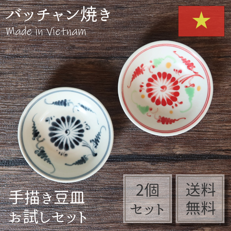 ベトナムのお土産としても人気の高いバッチャン焼きの豆皿を、楽天市場で送料無料のお試しセットとして販売しています。