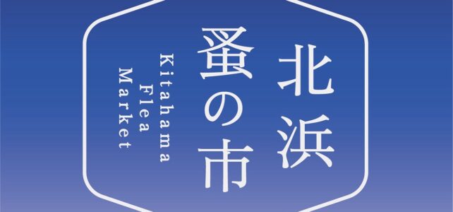 2025年10月に大阪市北区の中之島公園で開催されるイベント北浜蚤の市