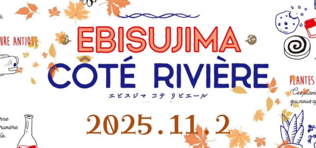 2025年11月2日(日)開催『エビスジマ コテ リビエール』に出店いたします。 大阪府堺市で2025年11月2日に開催されるイベント 『エビスジマ コテ リビエール』の案内
