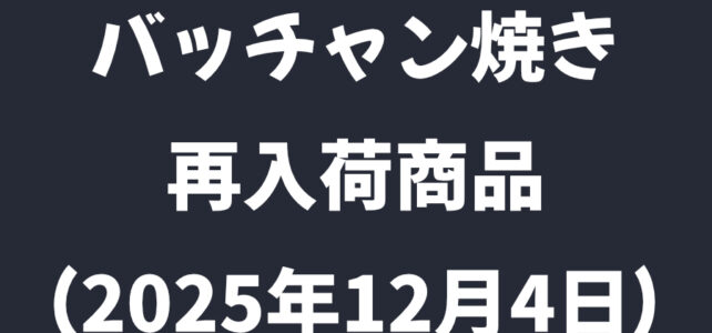 ベトナム食器バッチャン焼きの通販サイトサラヤシキの再入荷情報
