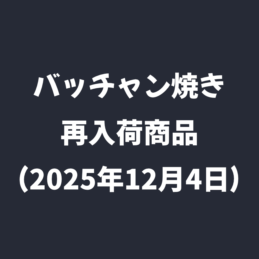 ベトナム食器バッチャン焼きの通販サイトサラヤシキの再入荷情報