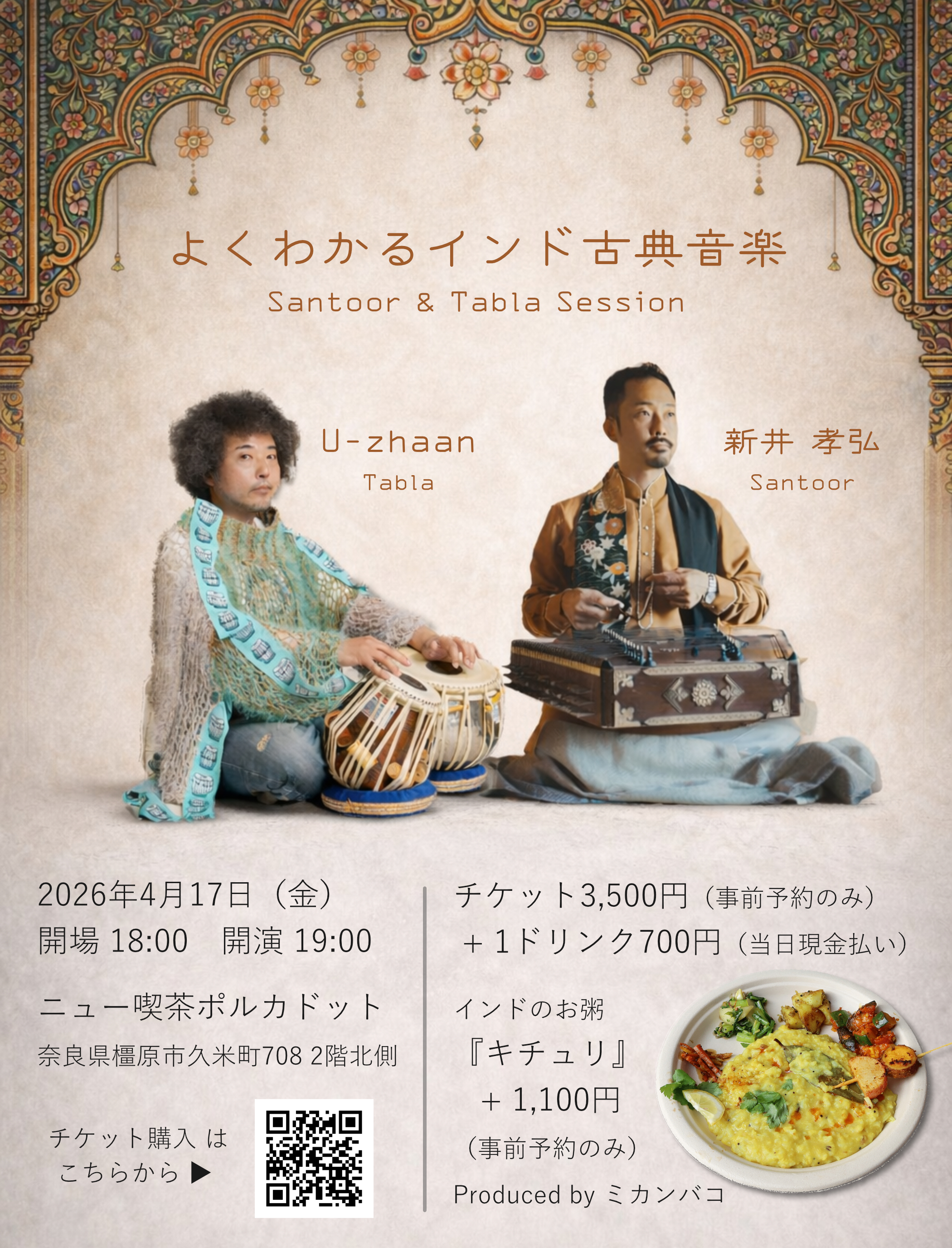 いよいよ奈良に上陸！U-zhaan（ユザーン）×新井孝弘インド古典音楽